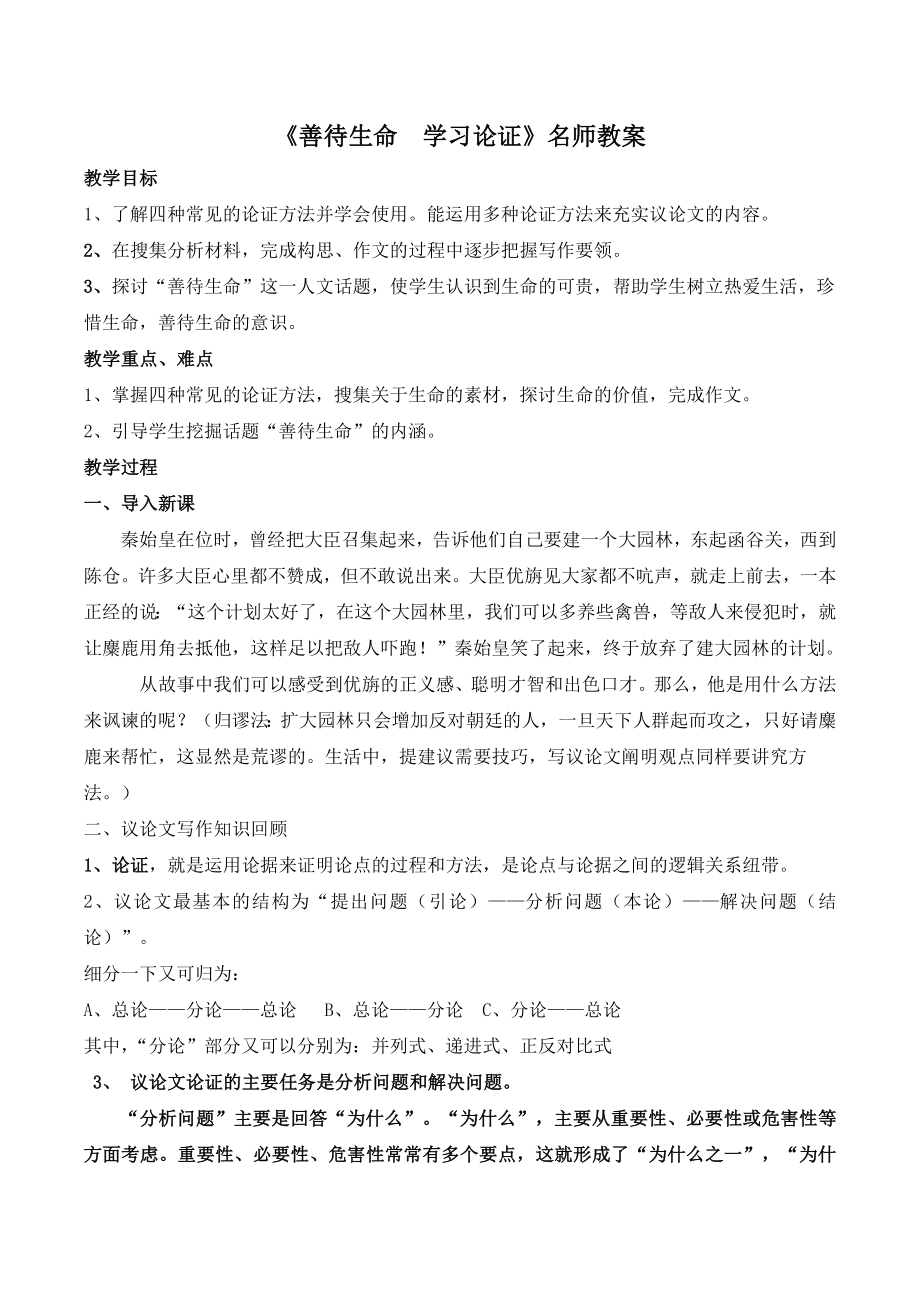 人教版高中语文必修3《善待生命__学习论证》名师教案.doc