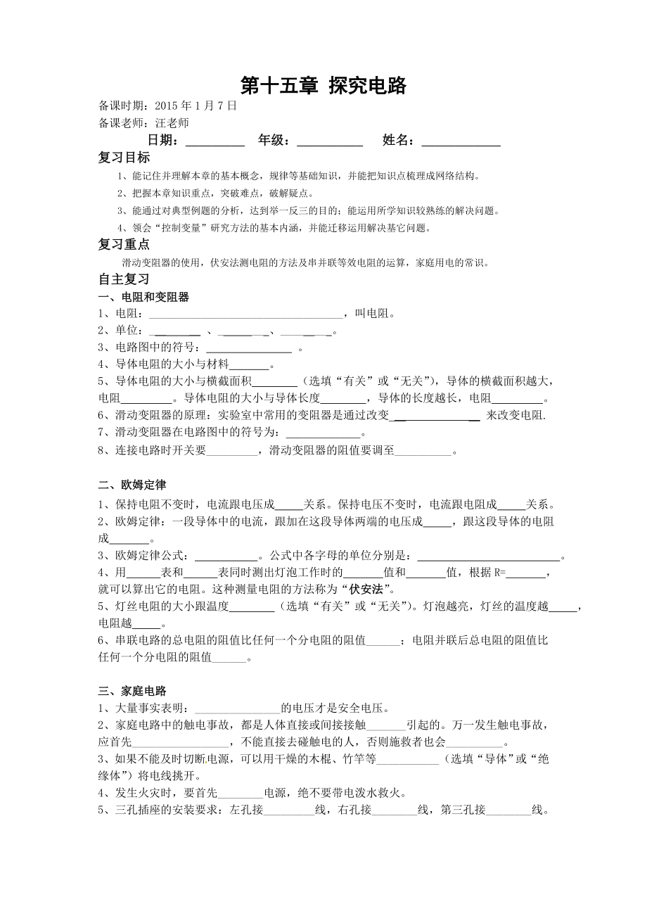 第十五章探究电路复习教学案.doc