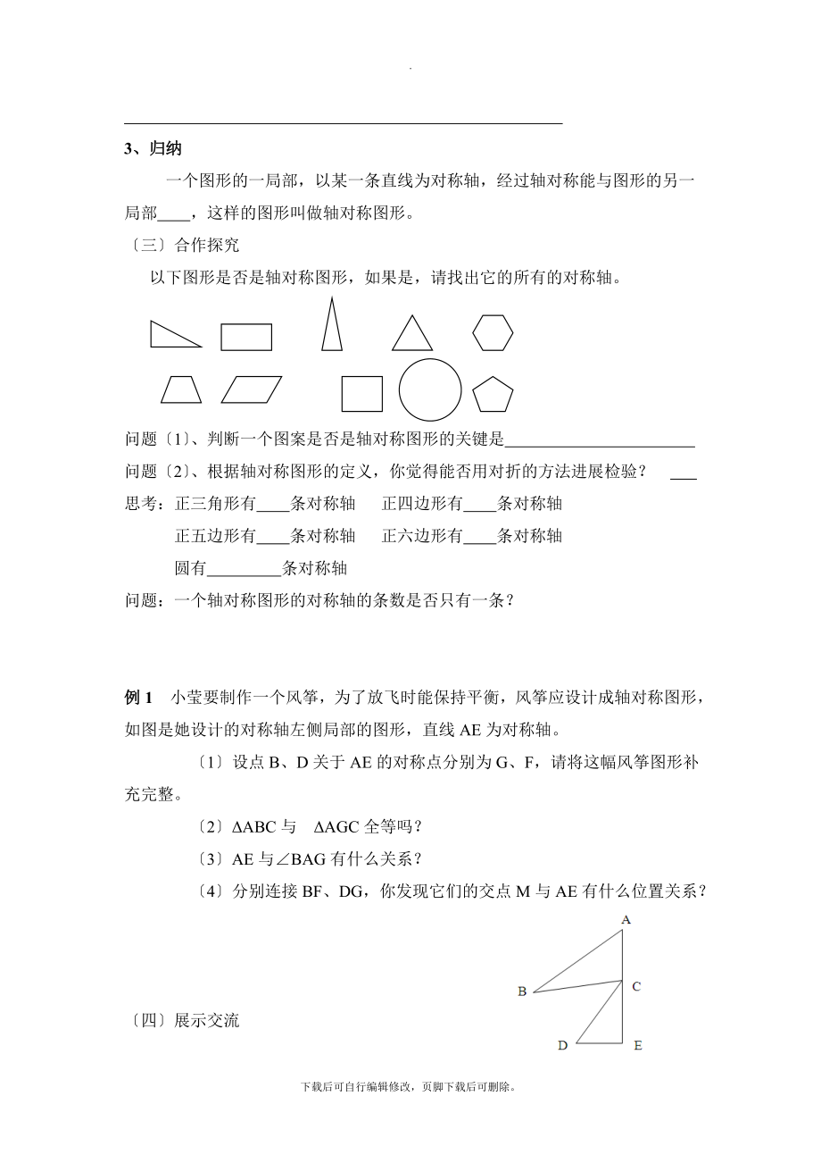 最新2.3《轴对称图形》教学案.doc