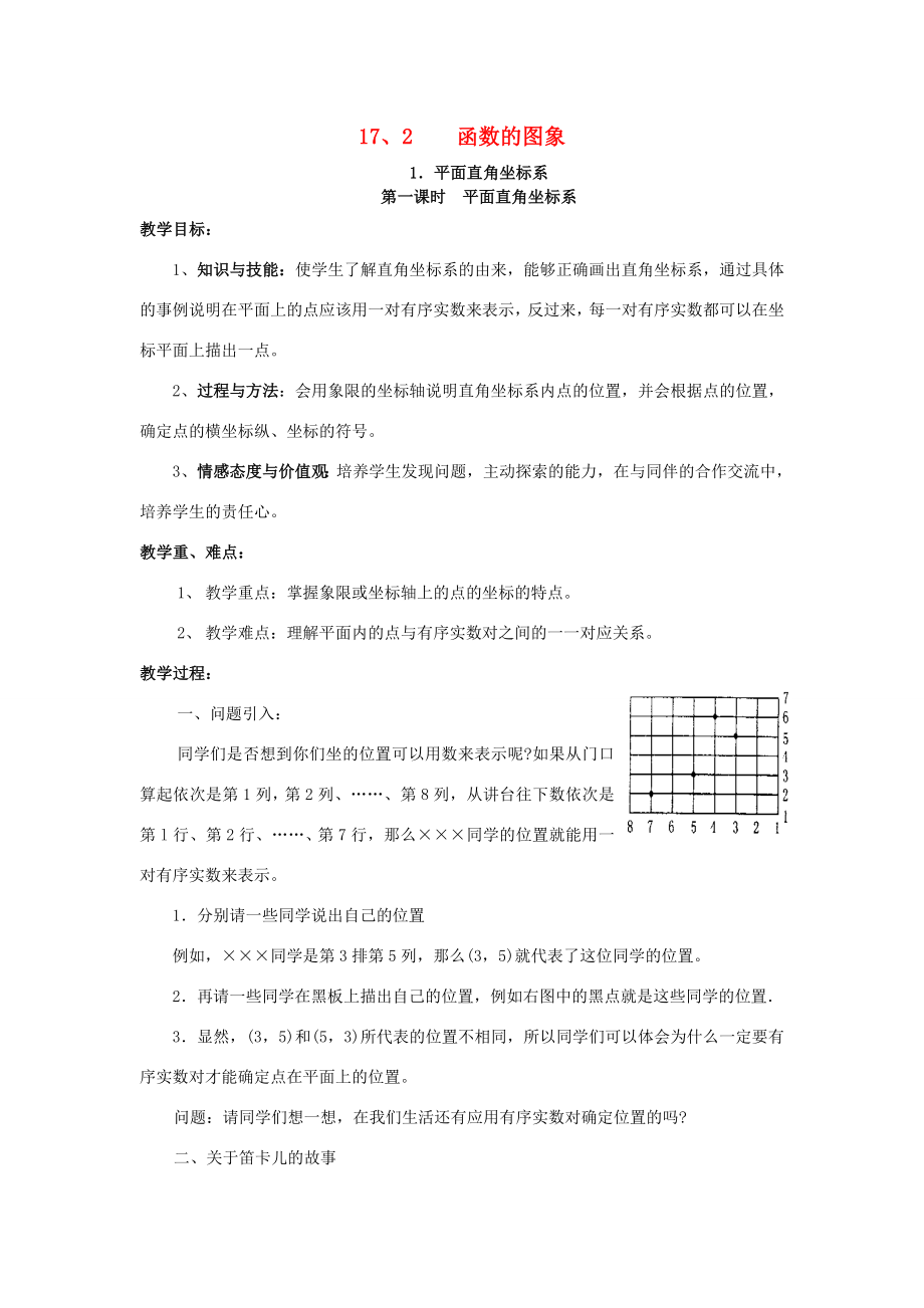 八年级数学下册17.2.1平面直角坐标系第1课时平面直角坐标系教案（新版）华东师大版（新版）华东师大版初中八年级下册数学教案.doc