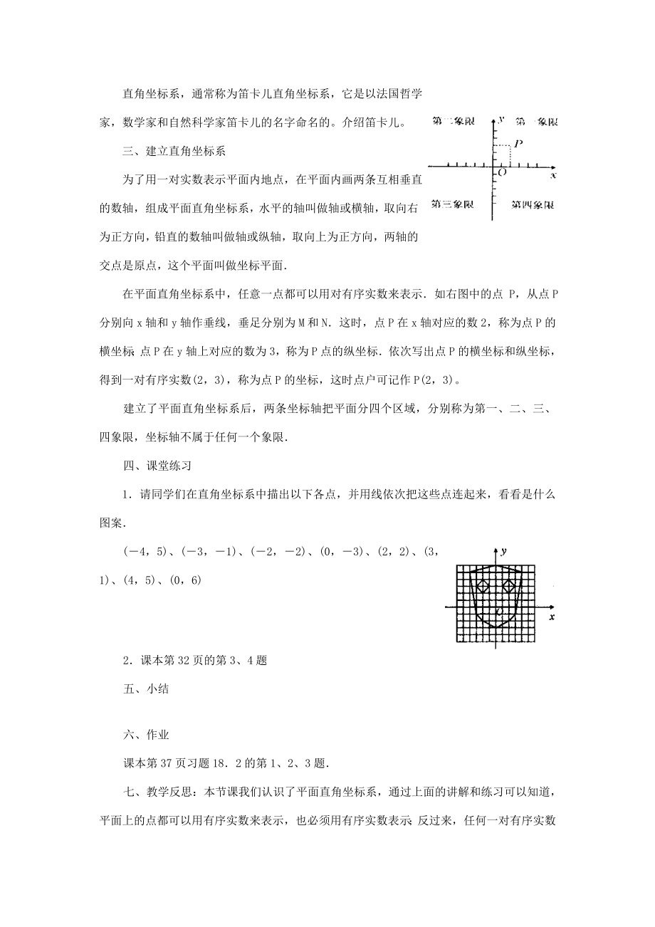 八年级数学下册17.2.1平面直角坐标系第1课时平面直角坐标系教案（新版）华东师大版（新版）华东师大版初中八年级下册数学教案.doc