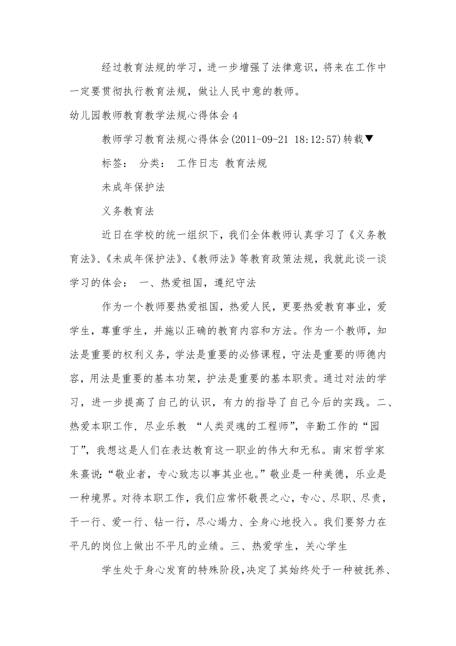 幼儿园教师教育教学法规心得体会6篇.doc