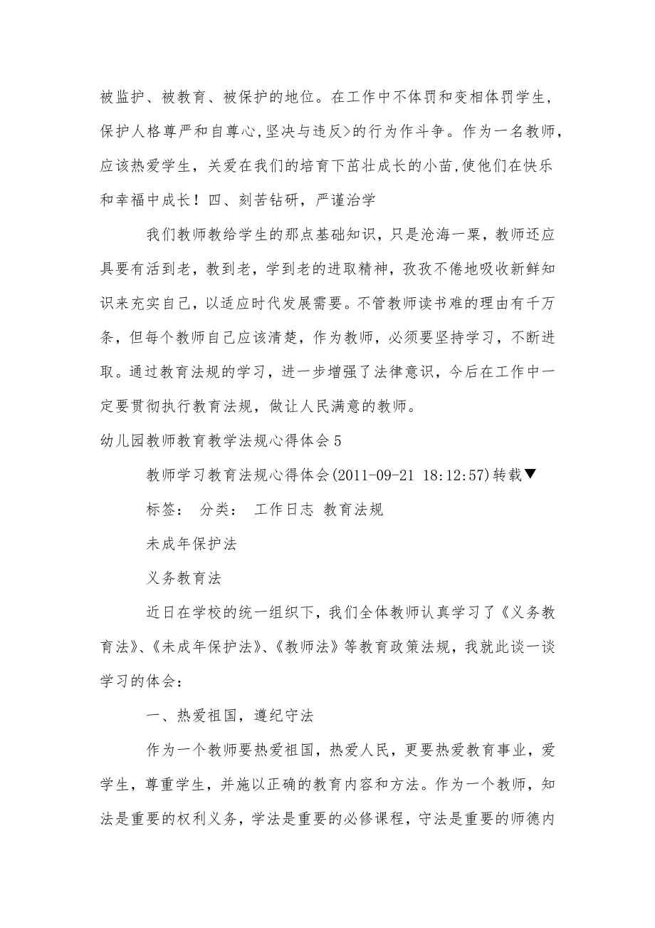 幼儿园教师教育教学法规心得体会6篇.doc