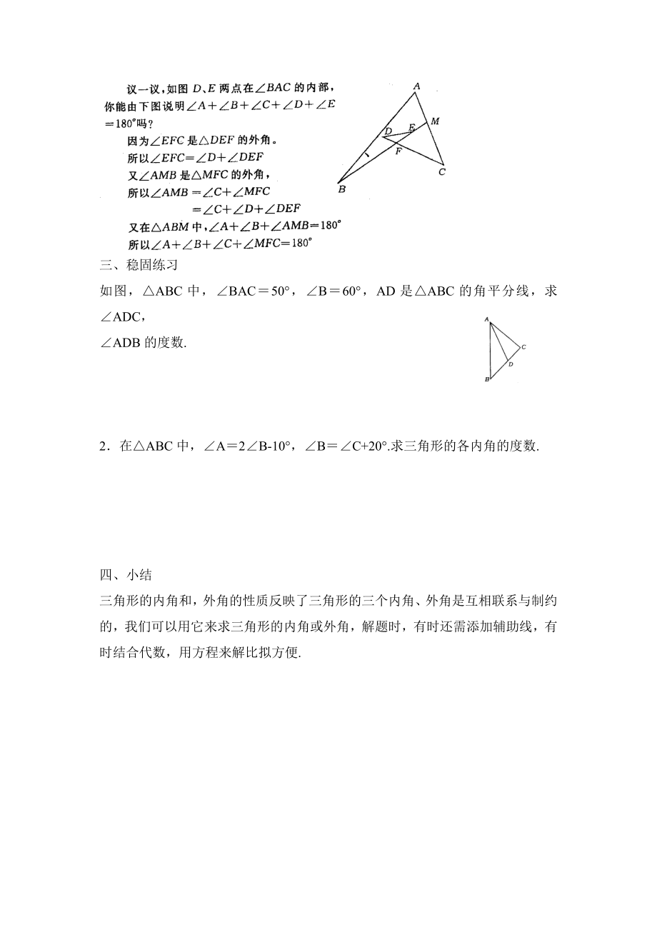 华师大版数学七年级下册9.1《三角形的内角和与外角和的应用》参考教案.doc