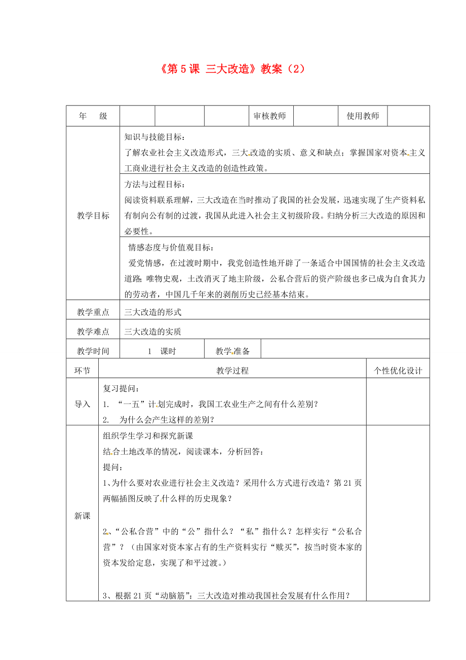 吉林省长春五中八年级历史下册《第5课三大改造》教案（2）新人教版.doc