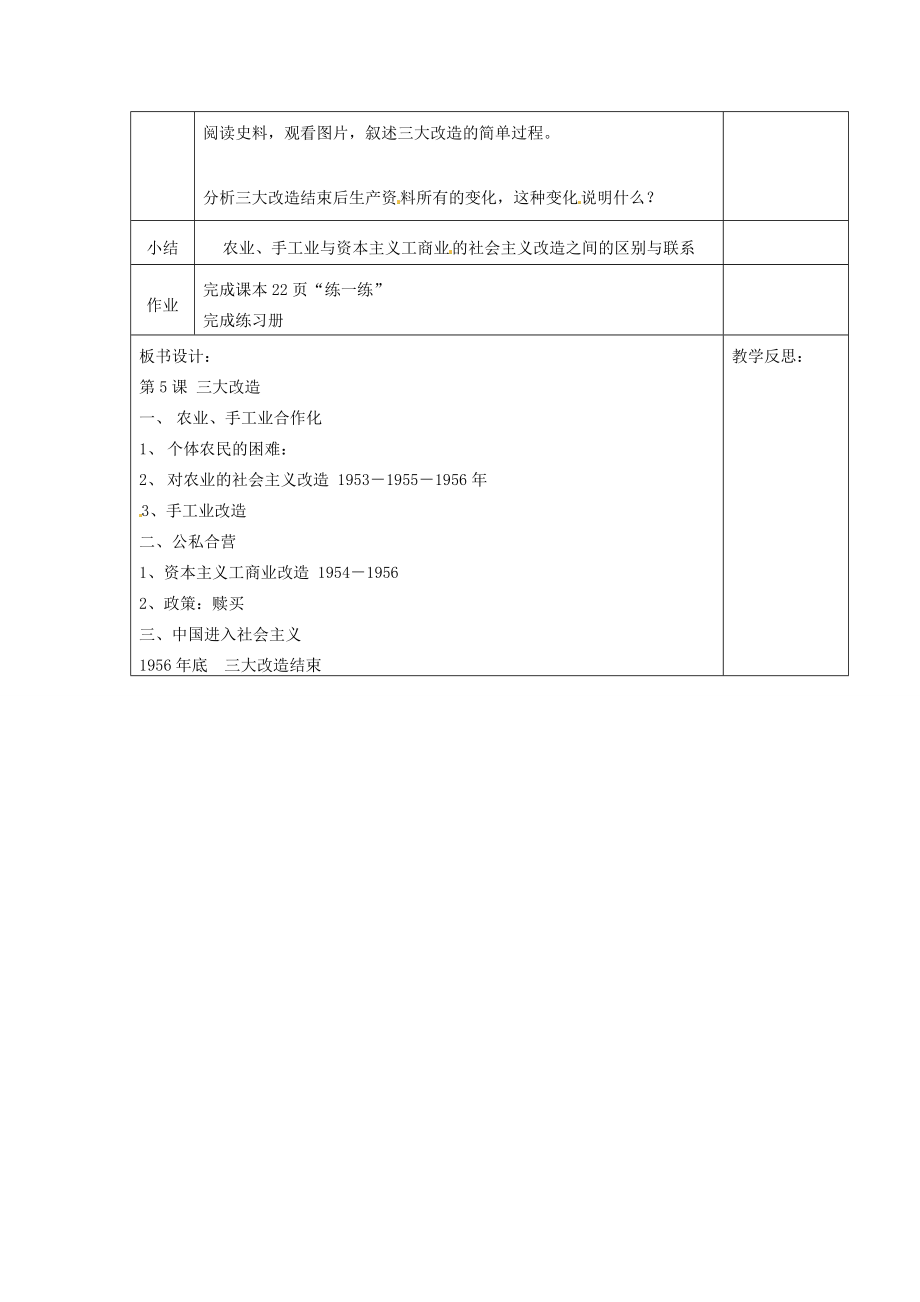 吉林省长春五中八年级历史下册《第5课三大改造》教案（2）新人教版.doc