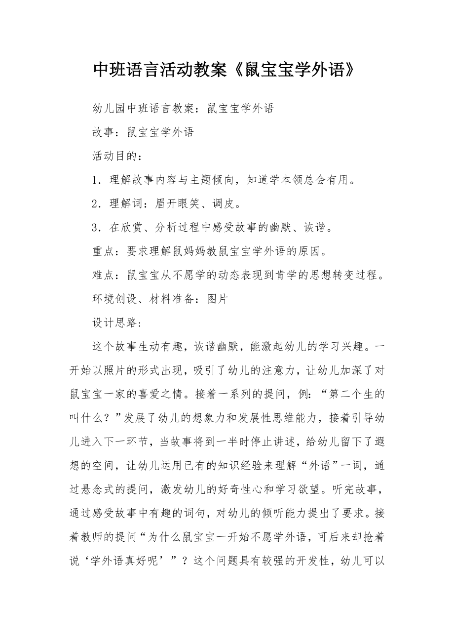 中班语言活动教案《鼠宝宝学外语》.docx