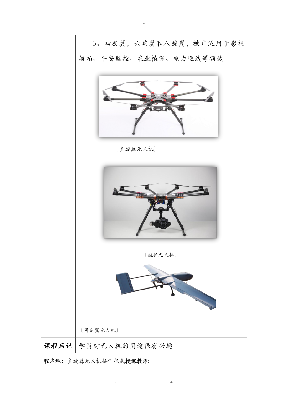 多旋翼无人机教案.doc