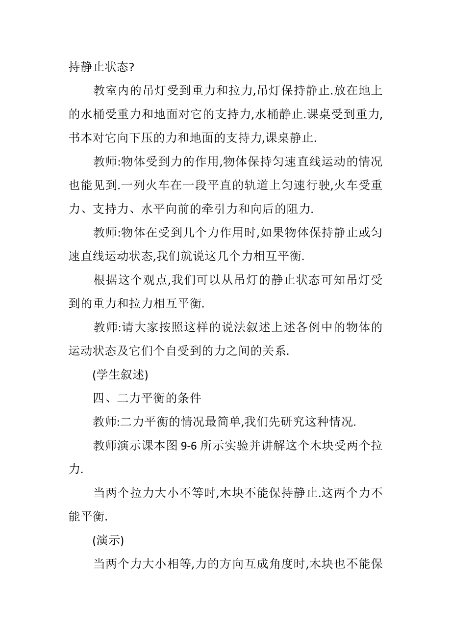 初中八年级物理二力平衡教案4.doc