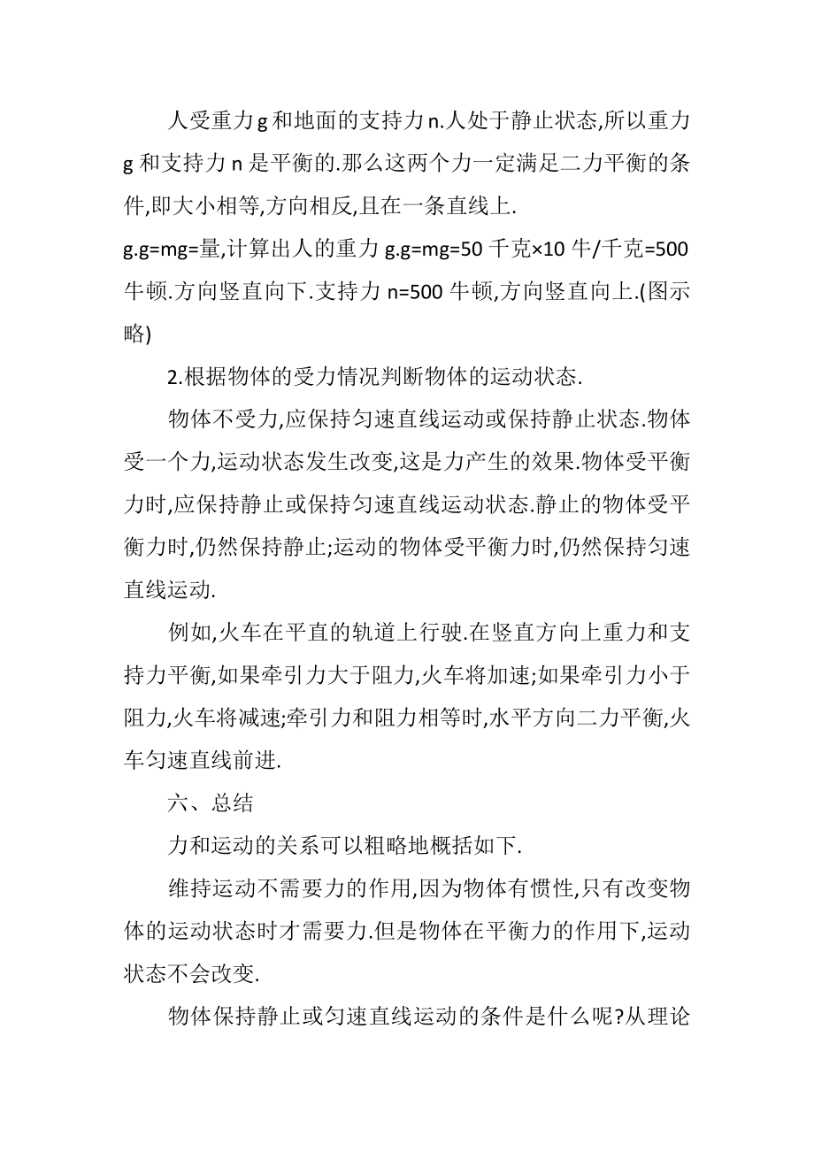 初中八年级物理二力平衡教案4.doc