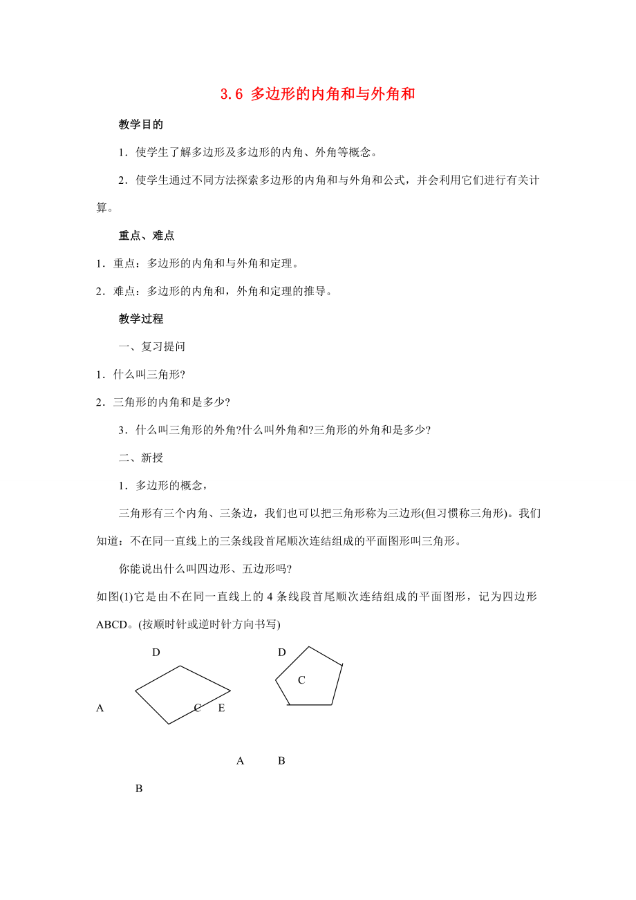 八年级数学下册3.6多边形的内角和与外角和3教案湘教版.doc