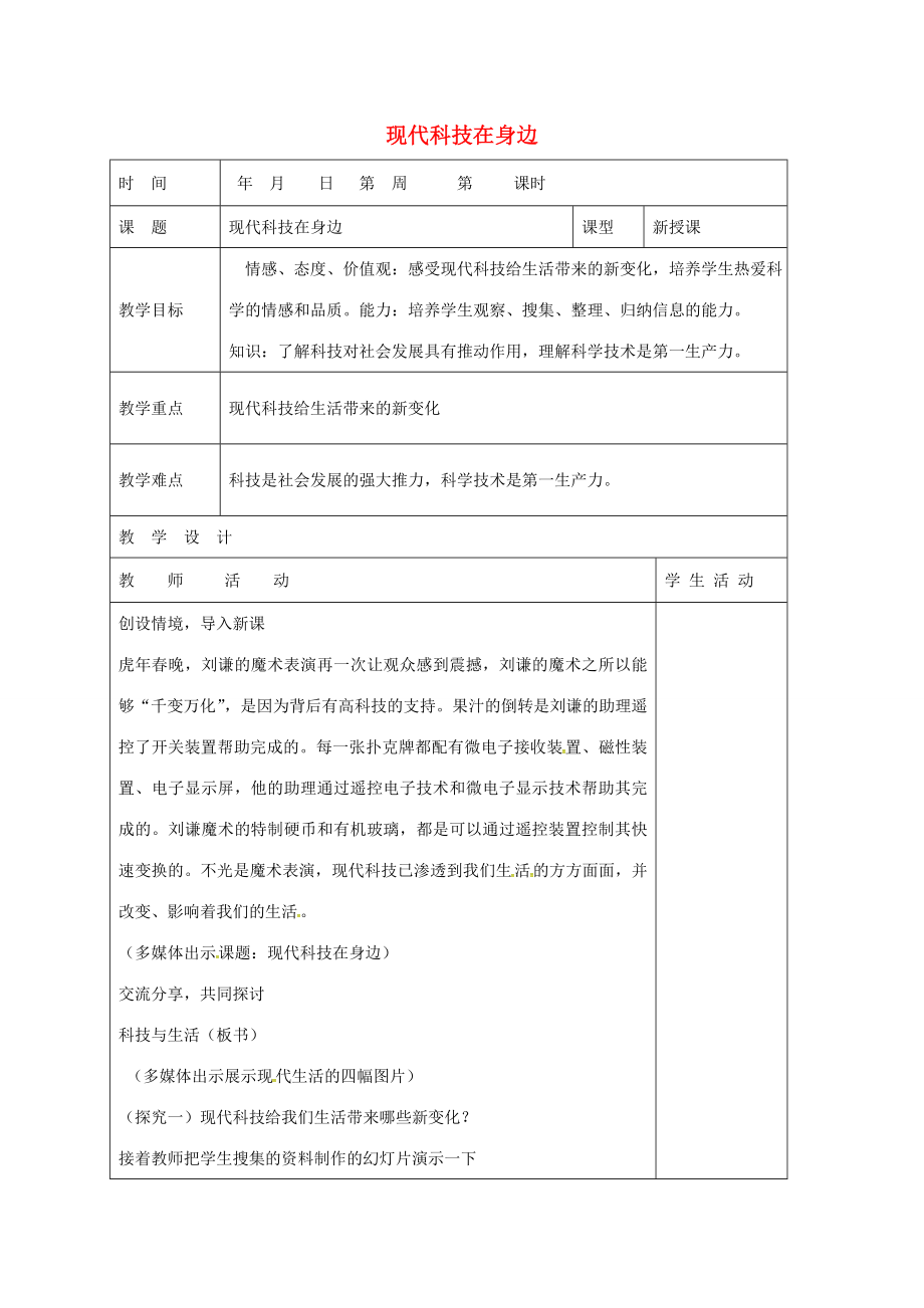 山东省郯城县八年级政治下册第7单元在科技飞速发展的时代里第14课感受现代科技第1框现代科技在身边教学案鲁教版鲁教版初中八年级下册政治教学案.doc