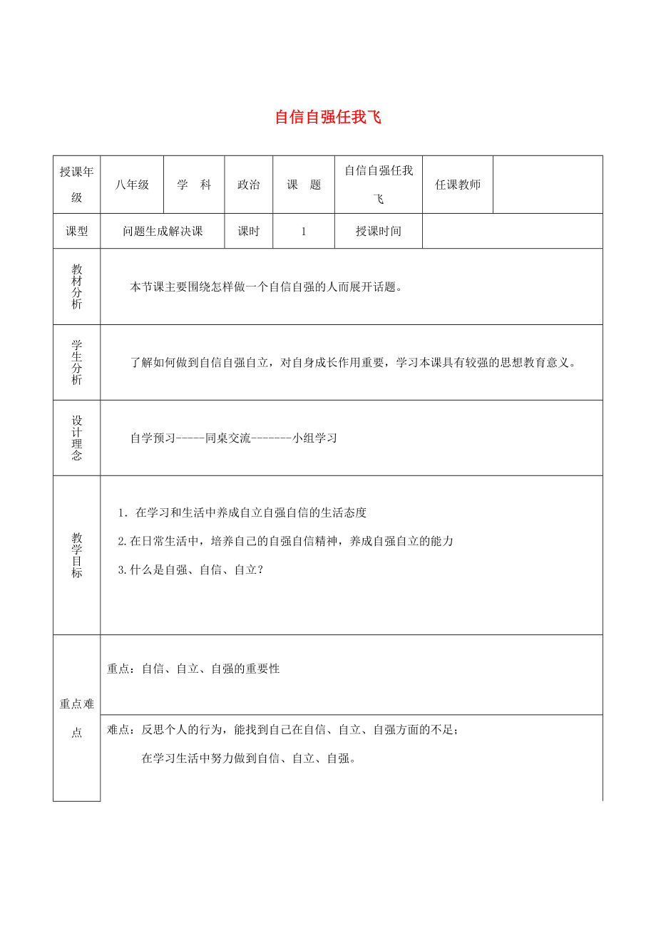 八年级道德与法治上册第一单元不断完善自我第3课做到自尊自强第2框自信自强任我飞教案陕教版陕教版初中八年级上册政治教案.doc