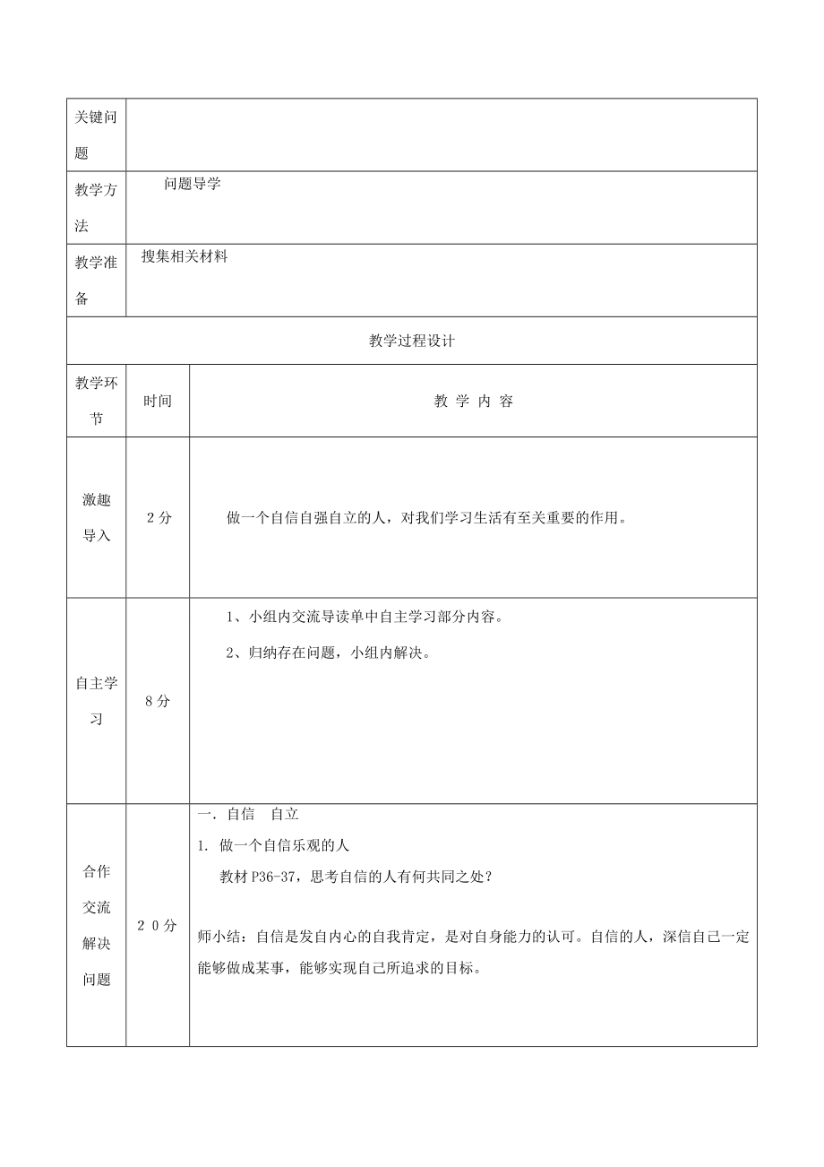 八年级道德与法治上册第一单元不断完善自我第3课做到自尊自强第2框自信自强任我飞教案陕教版陕教版初中八年级上册政治教案.doc