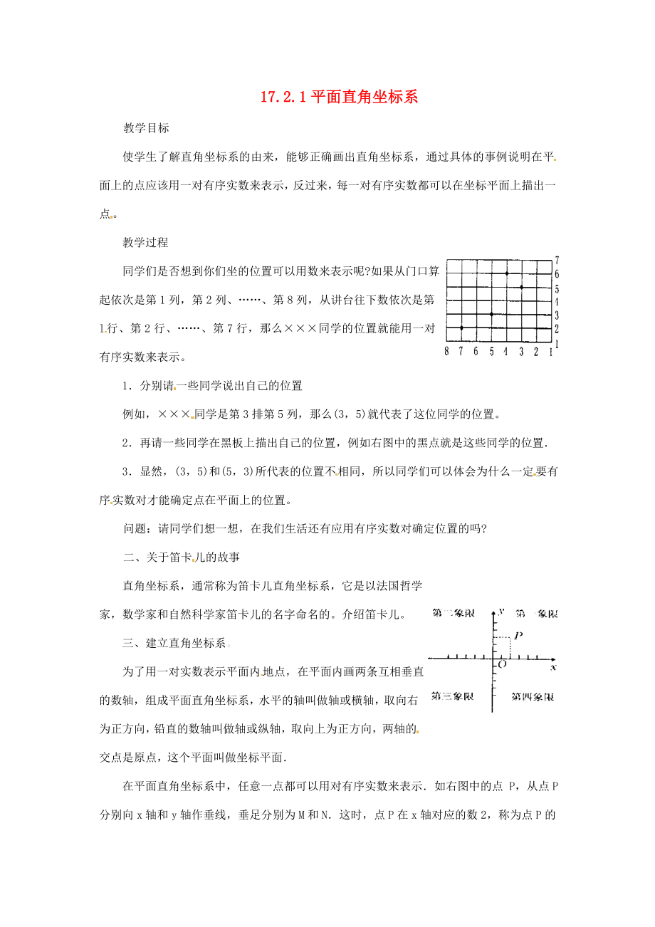 八年级数学下册《17.2.1平面直角坐标系》教案1（新版）华东师大版（新版）华东师大版初中八年级下册数学教案.doc