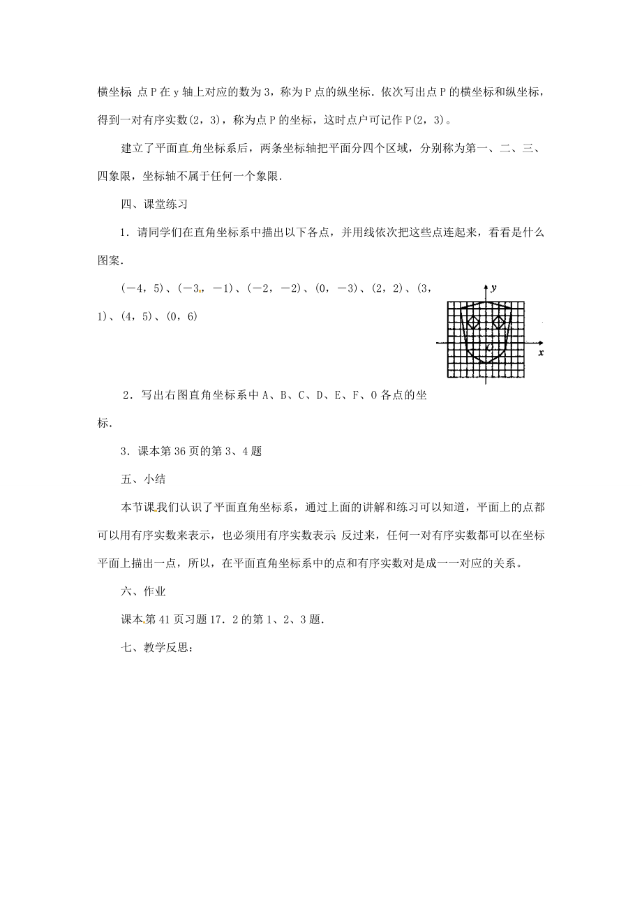 八年级数学下册《17.2.1平面直角坐标系》教案1（新版）华东师大版（新版）华东师大版初中八年级下册数学教案.doc