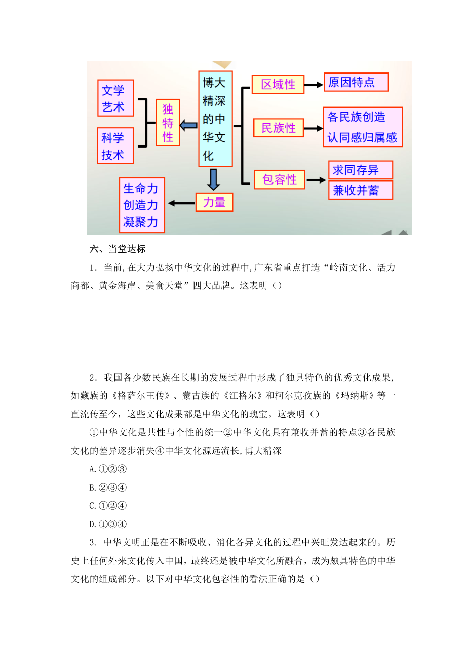 人教版高中政治必修36.2《博大精深的中华文化》情境探究型教案.doc