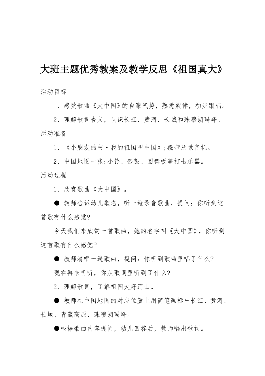 大班主题优秀教案及教学反思《祖国真大》.docx