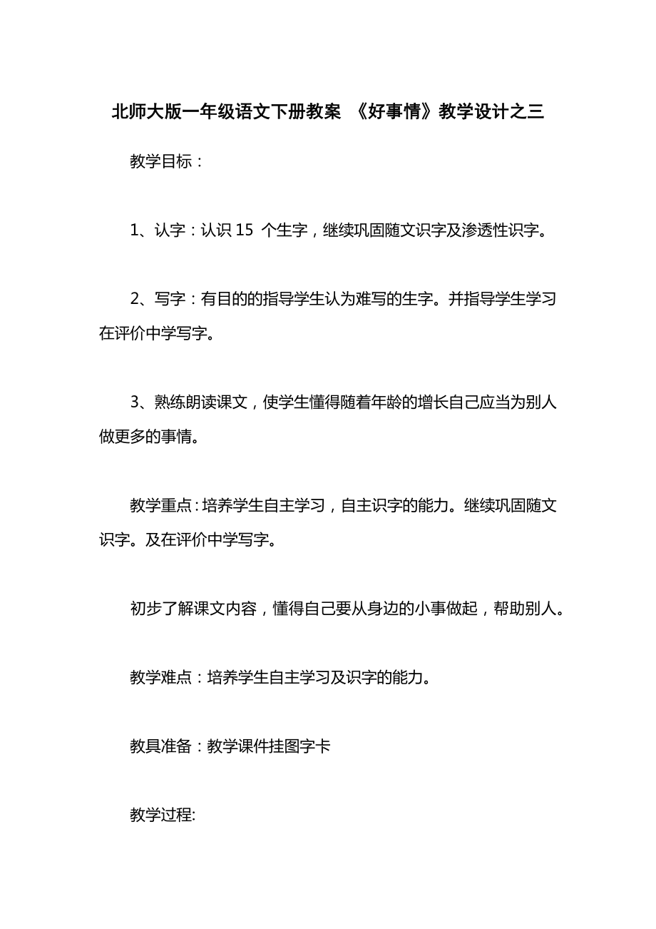 北师大版一年级语文下册教案《好事情》教学设计之三.docx