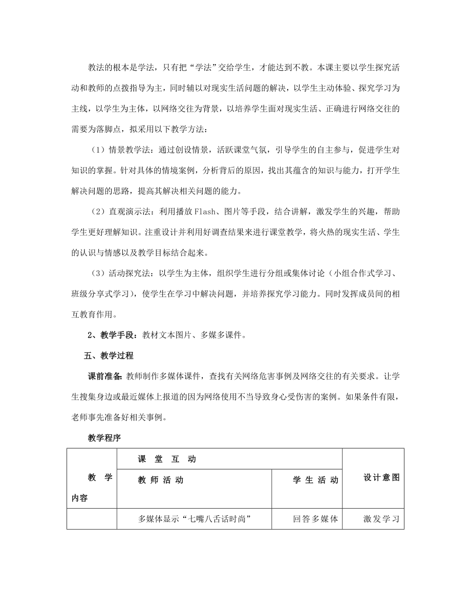 八年级政治上册第六课第二框享受健康的网络交往教案4新人教版.doc