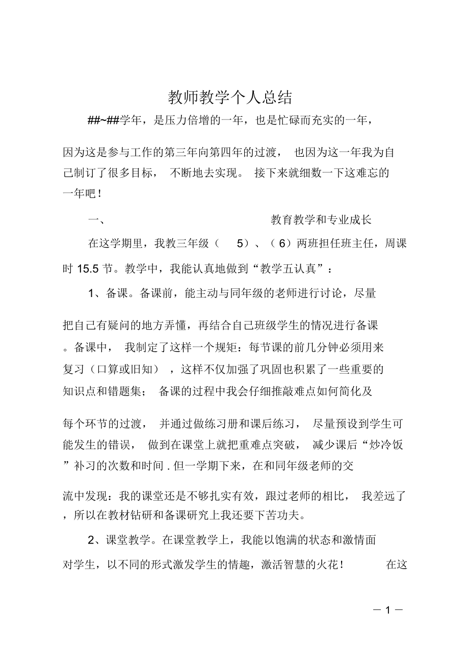 教师教学个人总结(2).doc