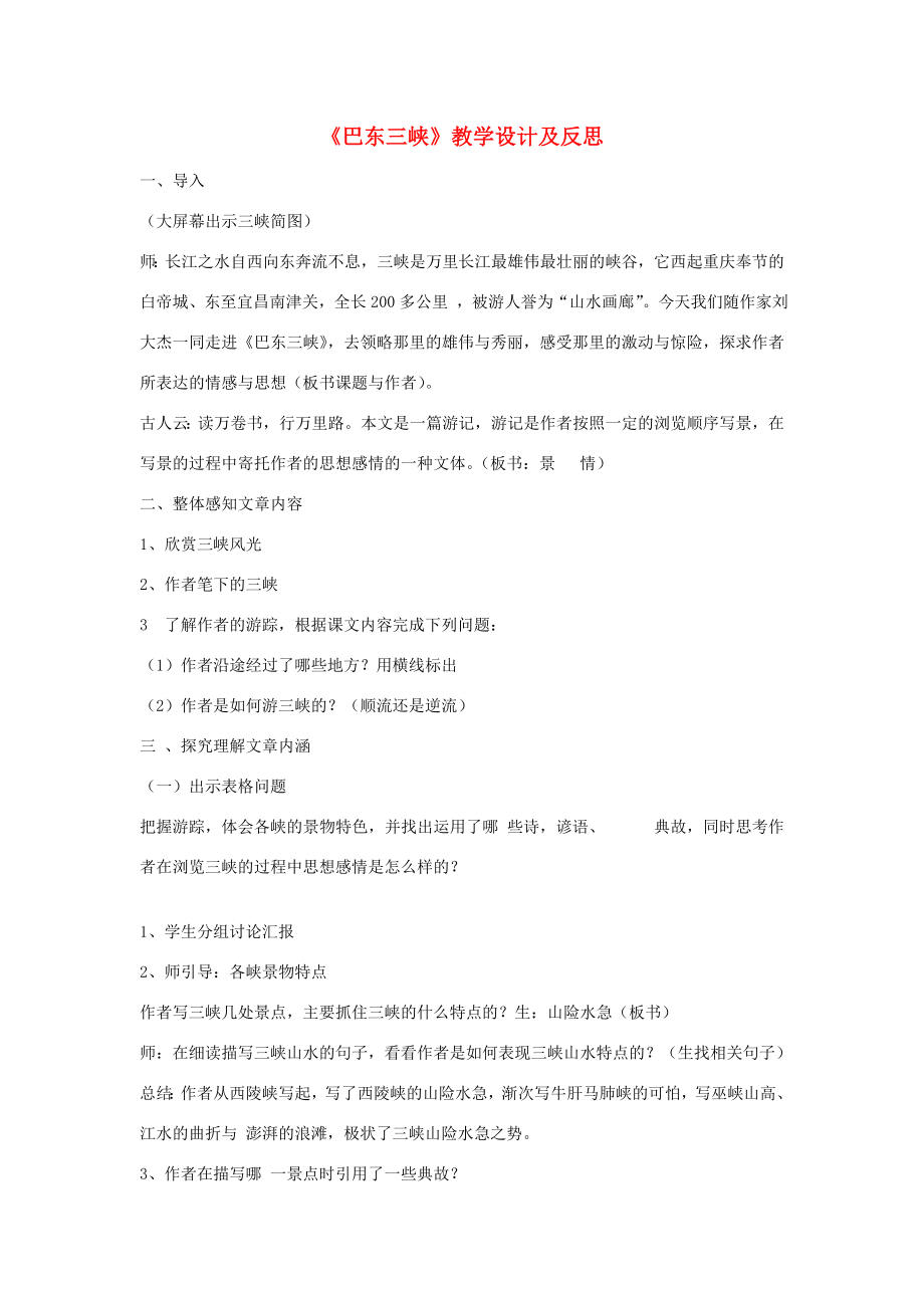 八年级语文上册1.巴东三峡教案语文版.doc