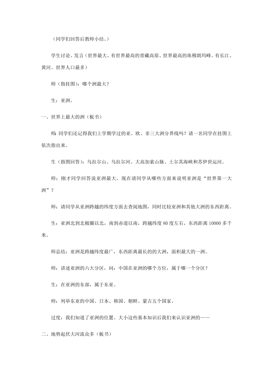 八年级地理下册5.1亚洲的自然环境教案中图版中图版初中八年级下册地理教案2.doc