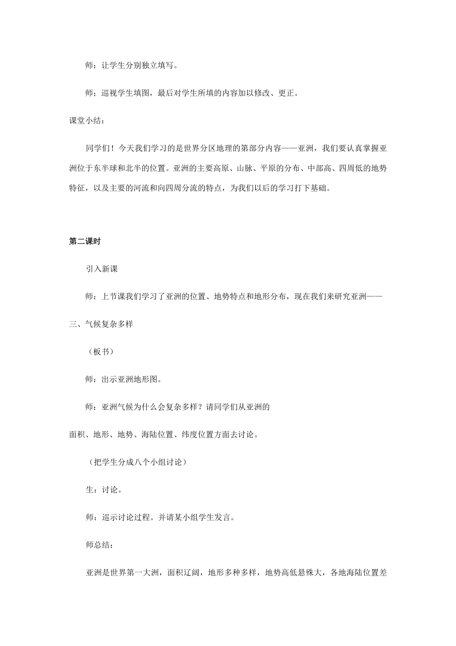 八年级地理下册5.1亚洲的自然环境教案中图版中图版初中八年级下册地理教案2.doc