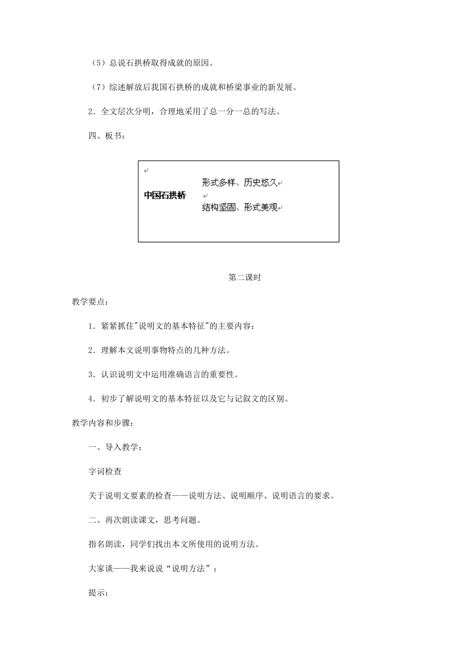 河北省西八里中学八年级语文上册《中国石拱桥》教学设计1人教新课标版.doc