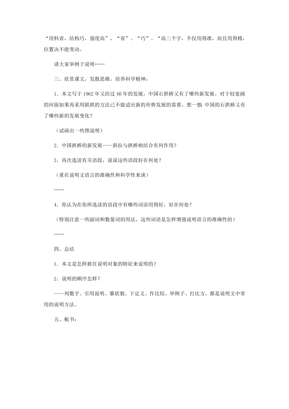 河北省西八里中学八年级语文上册《中国石拱桥》教学设计1人教新课标版.doc