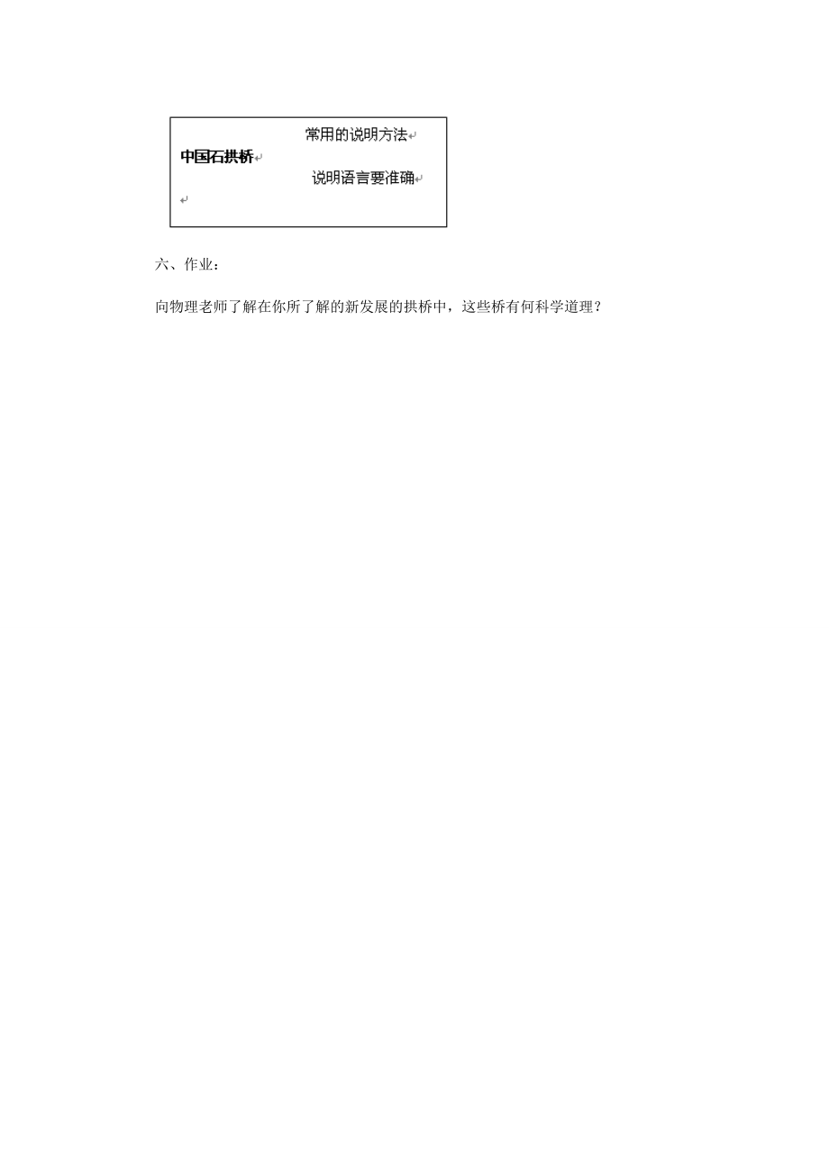 河北省西八里中学八年级语文上册《中国石拱桥》教学设计1人教新课标版.doc