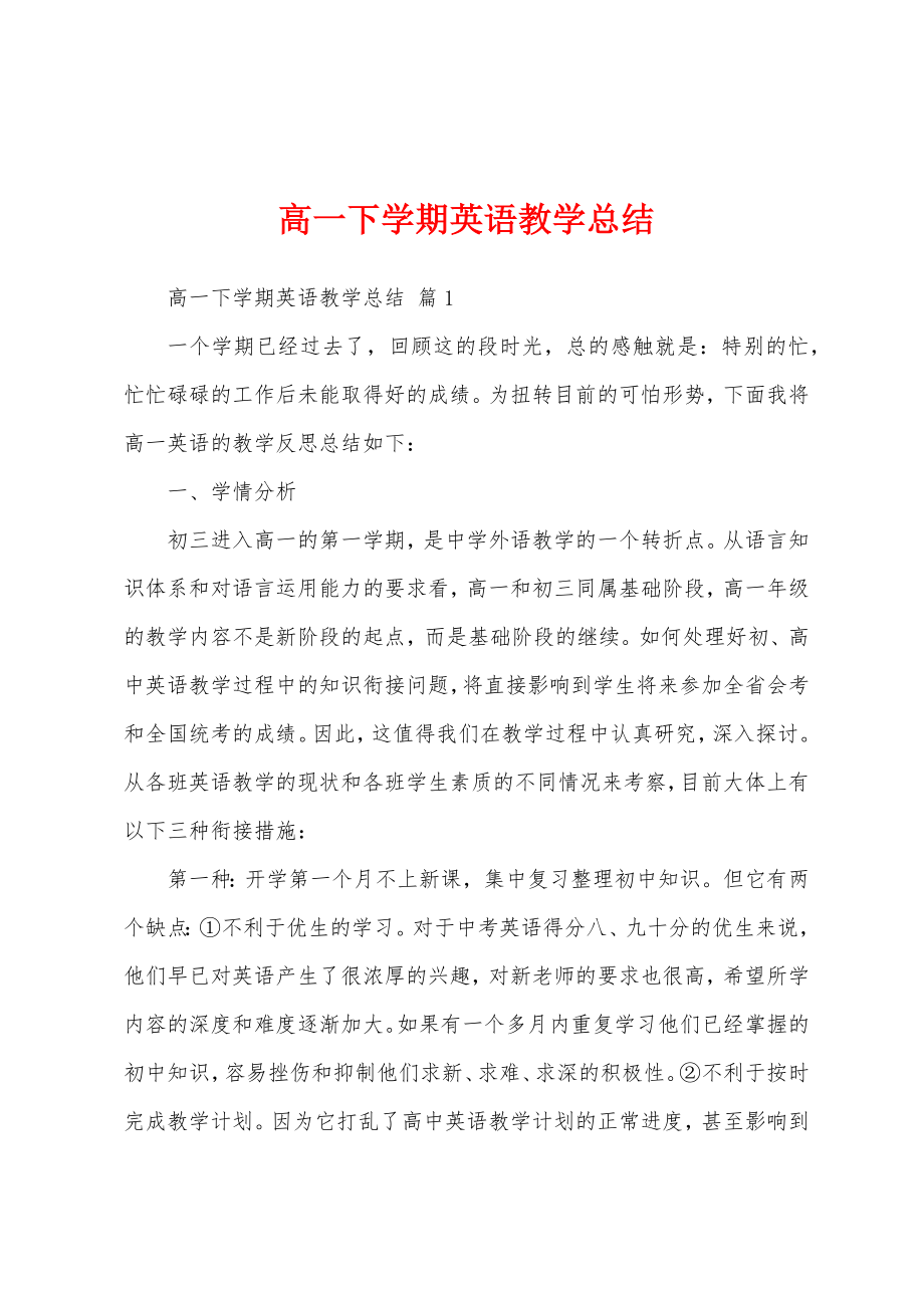 高一下学期英语教学总结.doc