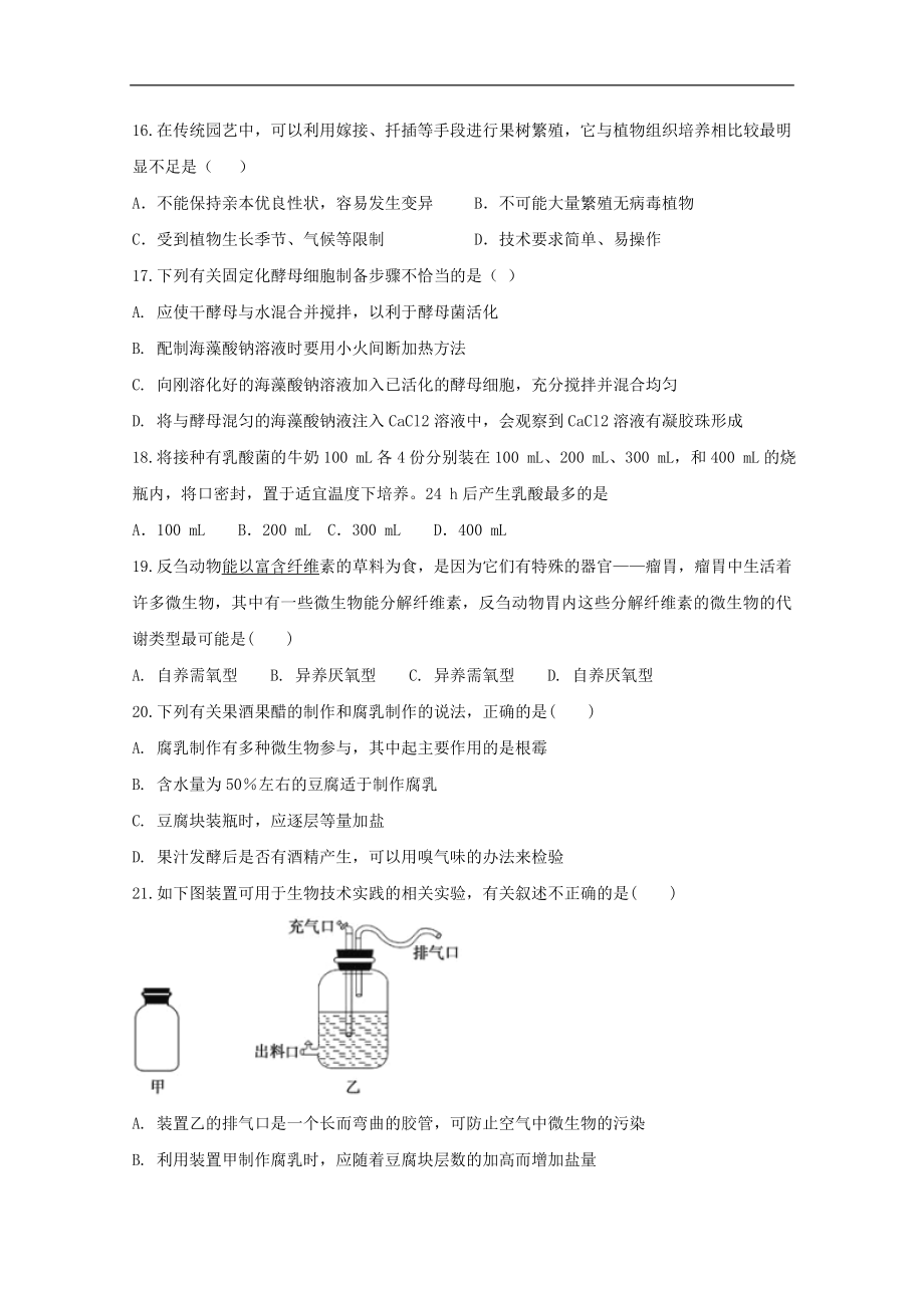 安徽省定远重点中学202X高二第二学期教学段考生物试卷.doc