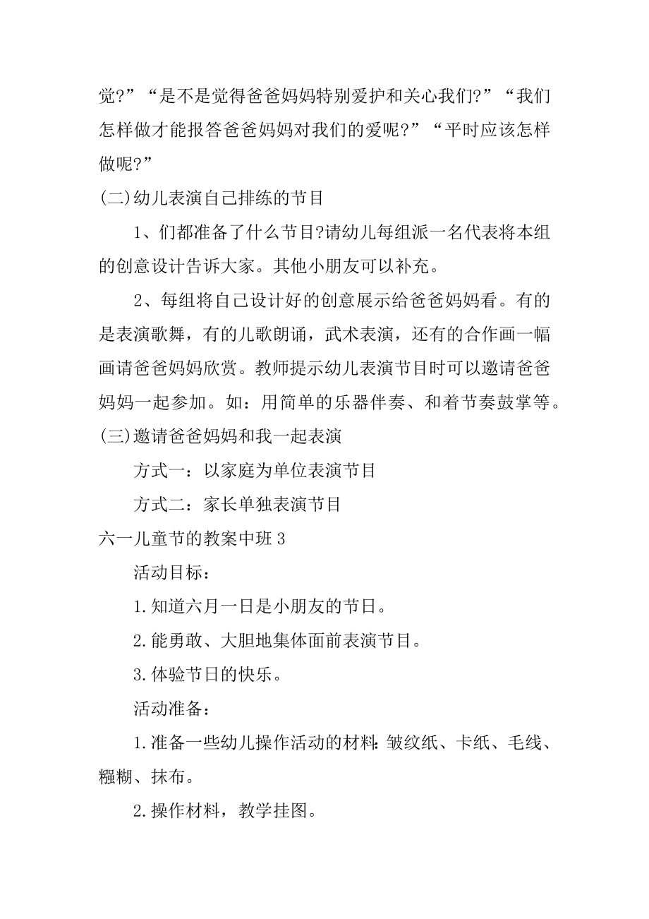 六一儿童节的教案中班3篇(中班六一儿童节教育教案).doc