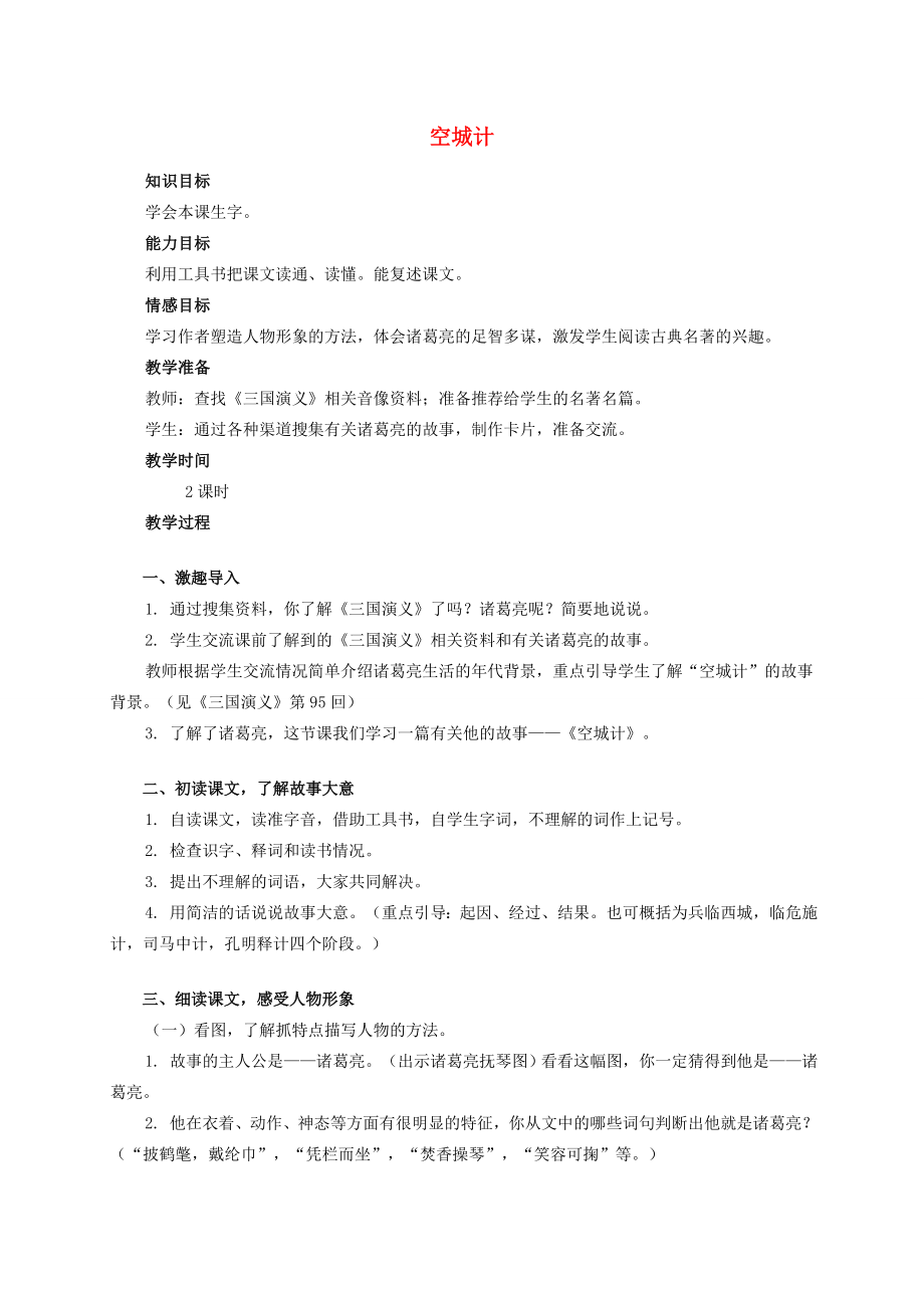 六年级语文下册空城计1教案西师大版.doc