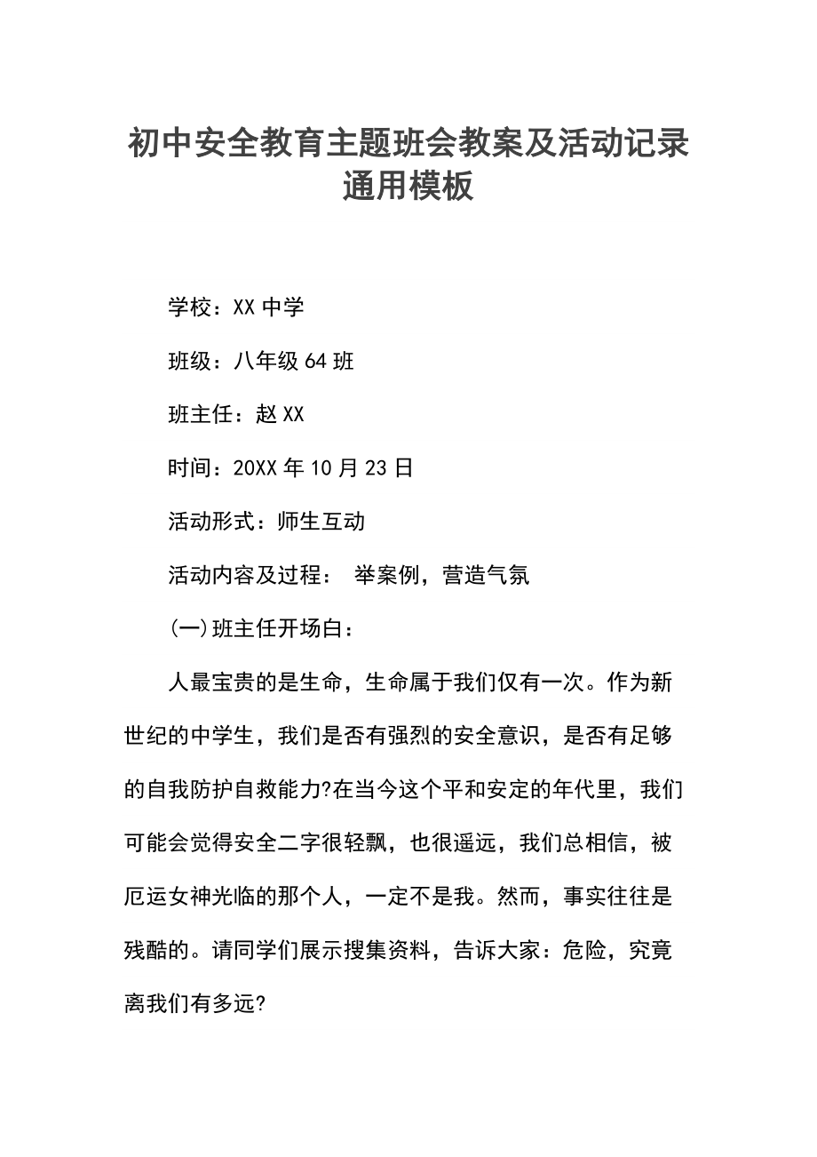 初中安全教育主题班会教案及活动记录.docx