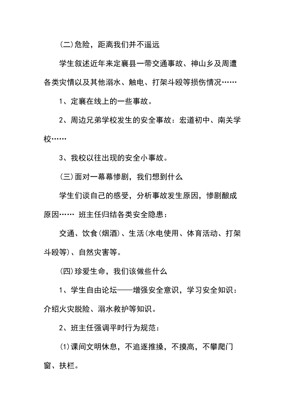 初中安全教育主题班会教案及活动记录.docx