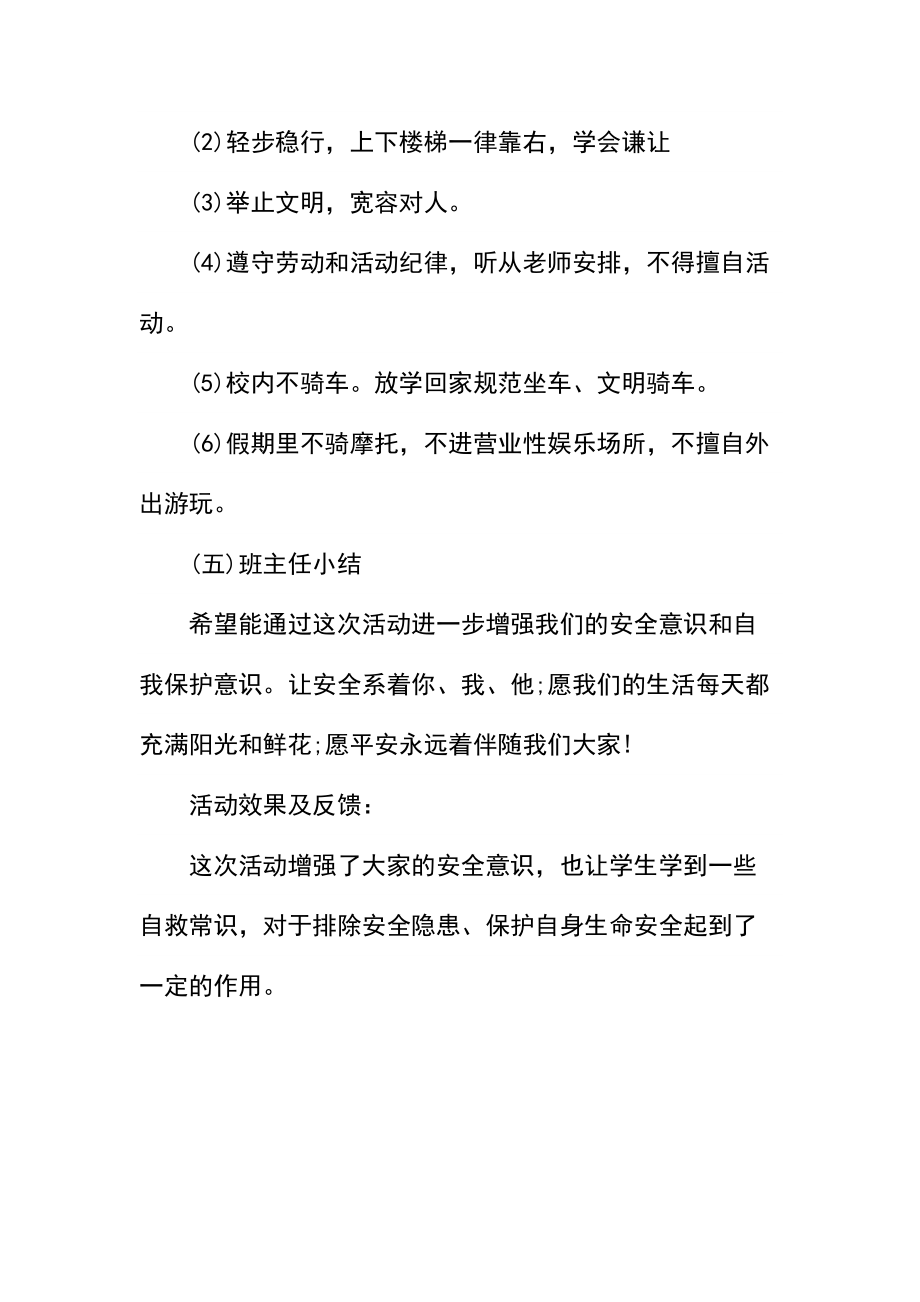 初中安全教育主题班会教案及活动记录.docx