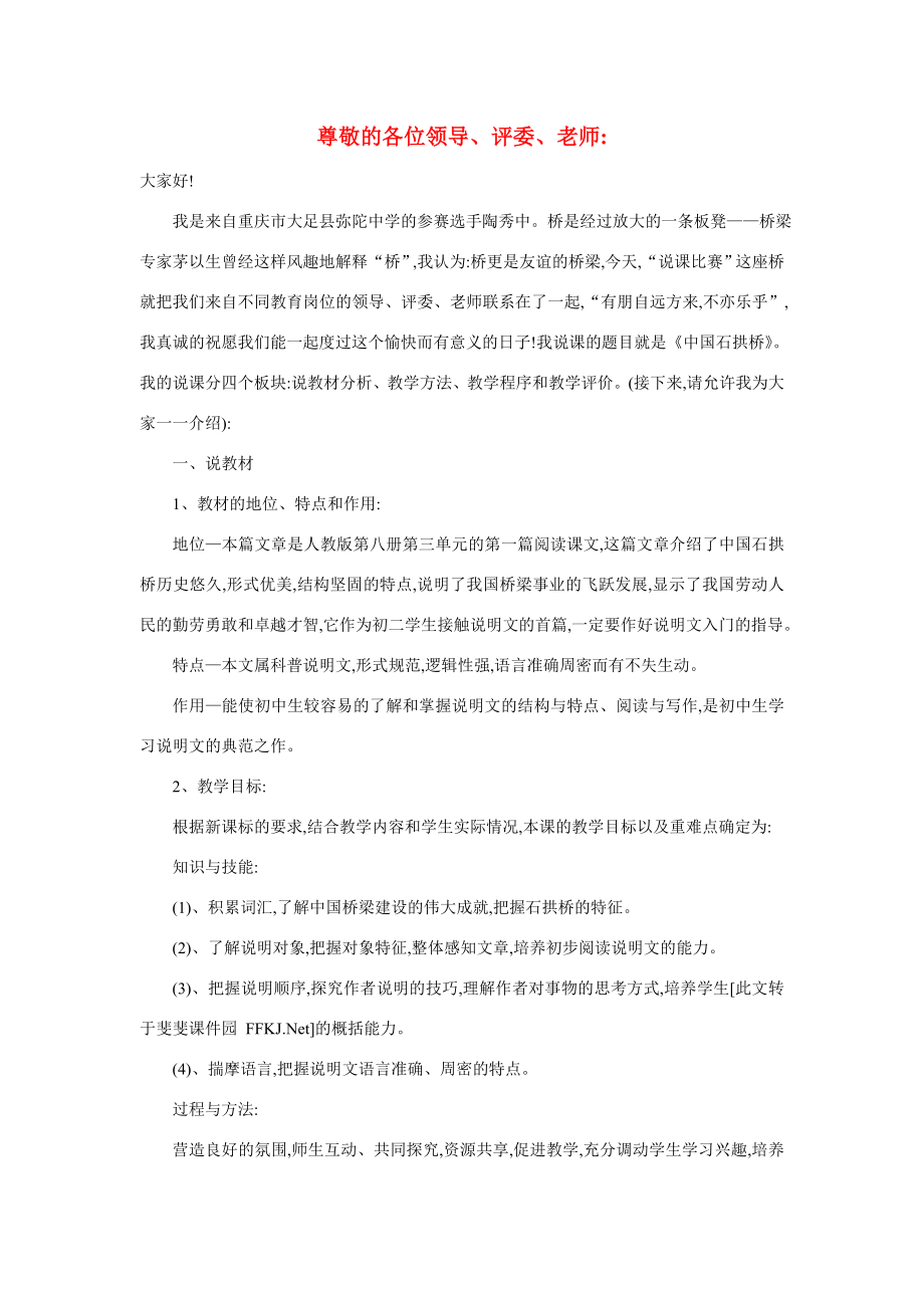 八年级语文下册第三单元《中国石拱桥》说课稿人教新课标版.doc