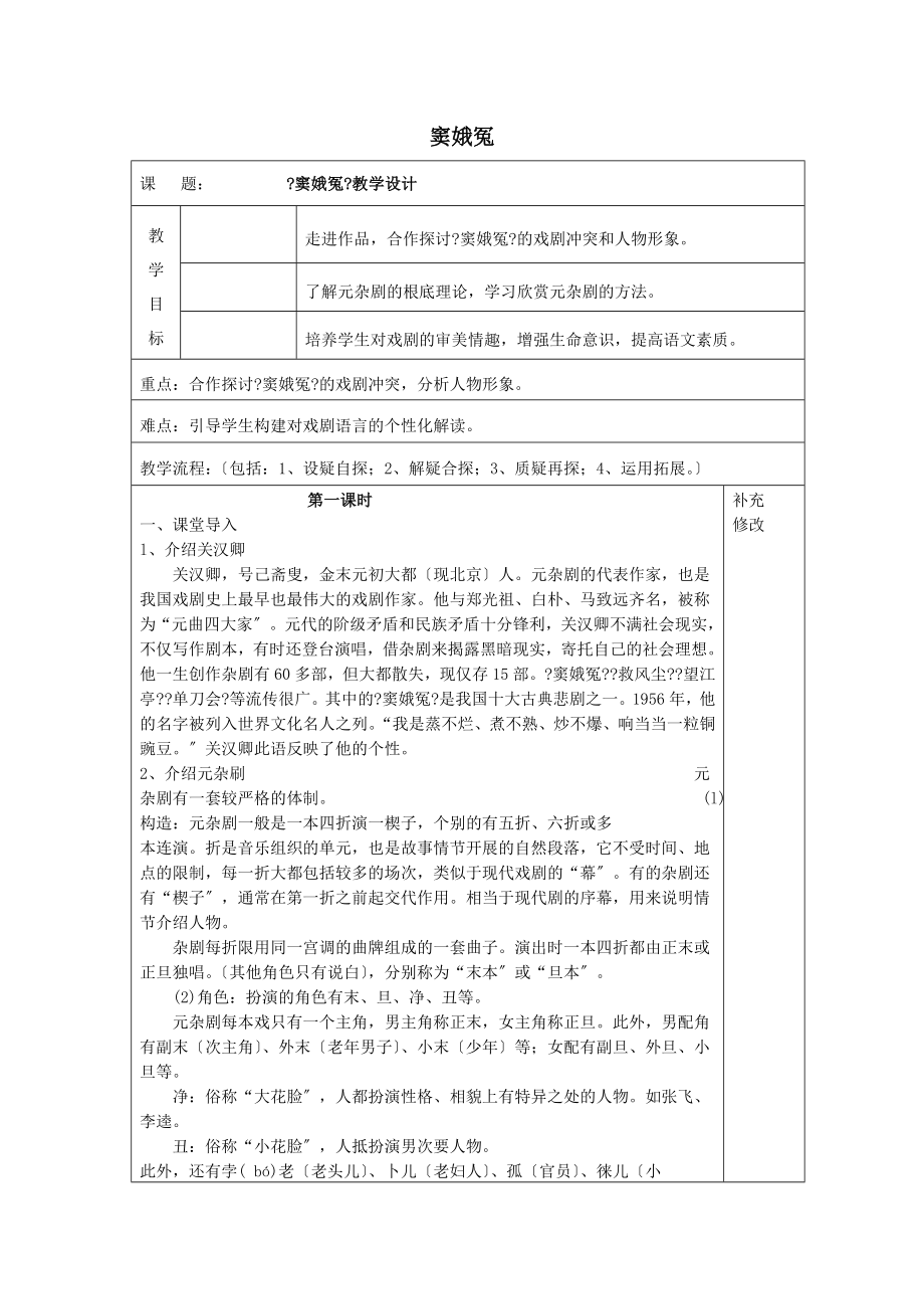 内蒙古集宁一中高中语文1窦娥冤教案新人教版必修4.doc