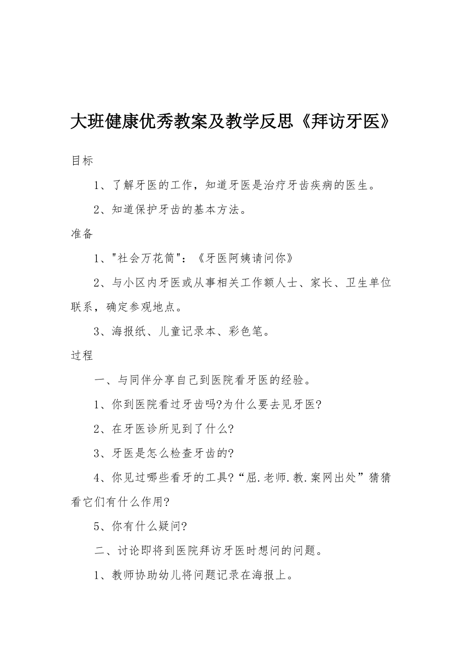 大班健康优秀教案及教学反思《拜访牙医》.docx