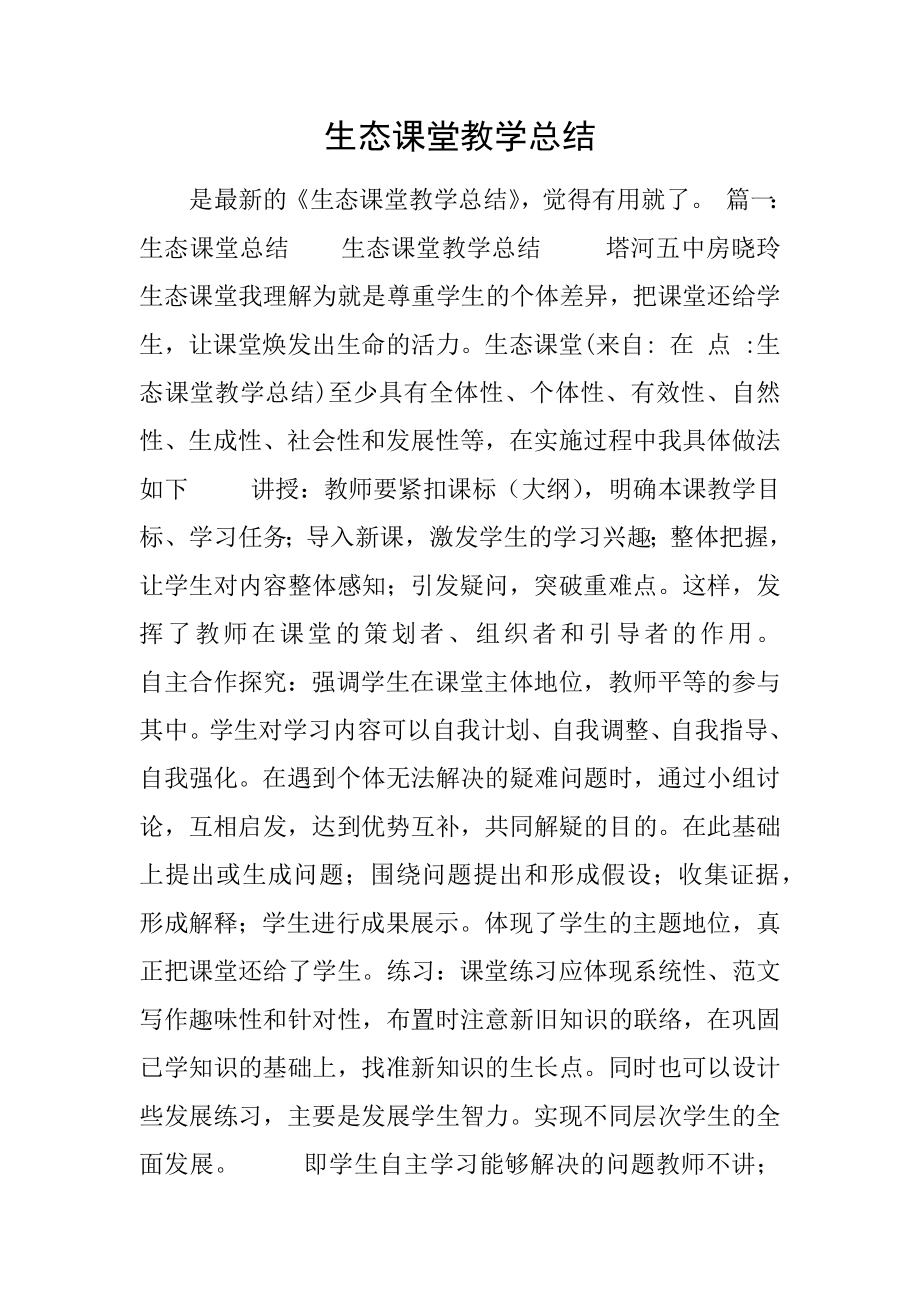 生态课堂教学总结(2).doc