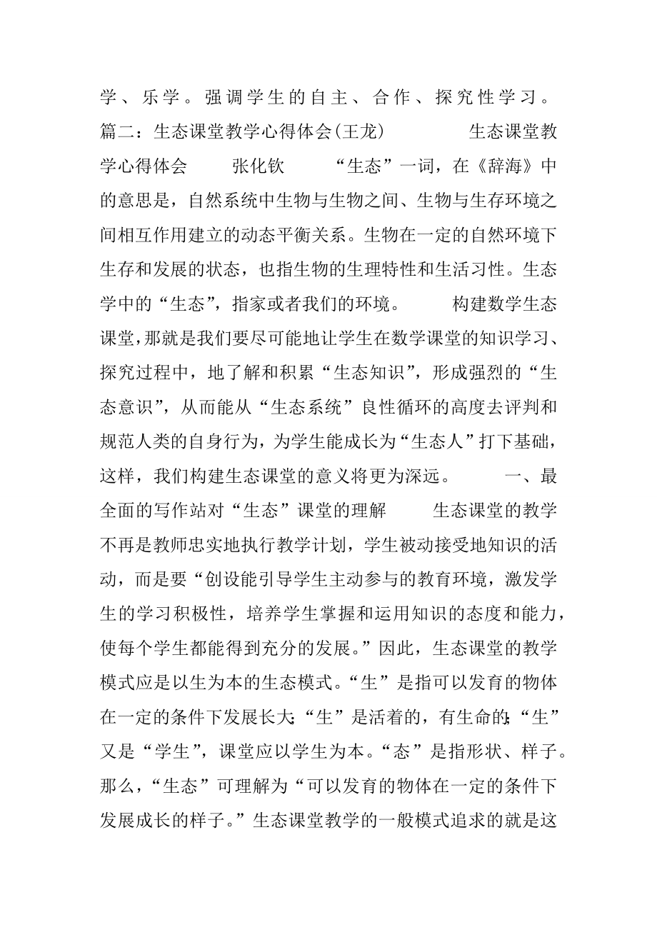 生态课堂教学总结(2).doc