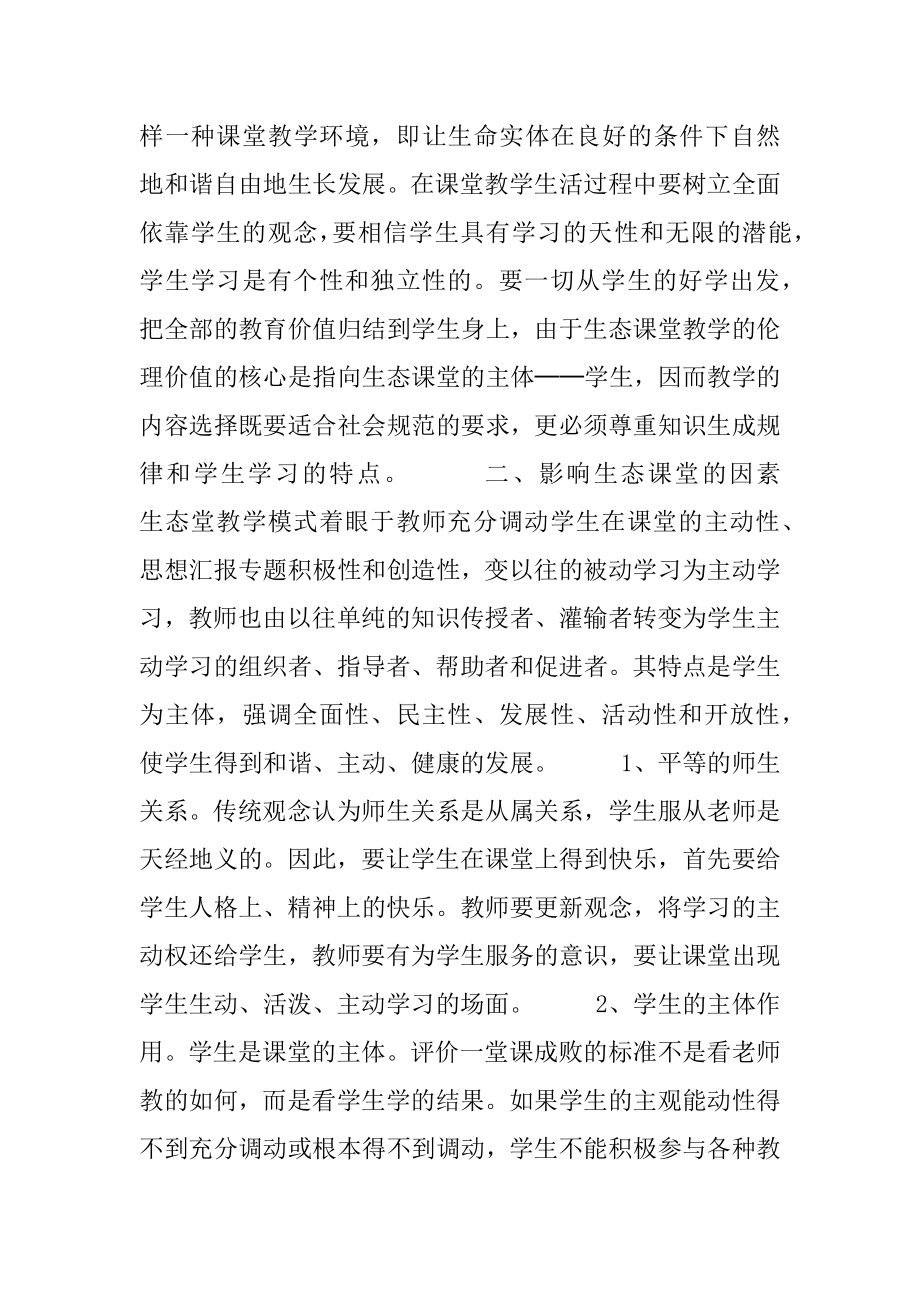 生态课堂教学总结(2).doc