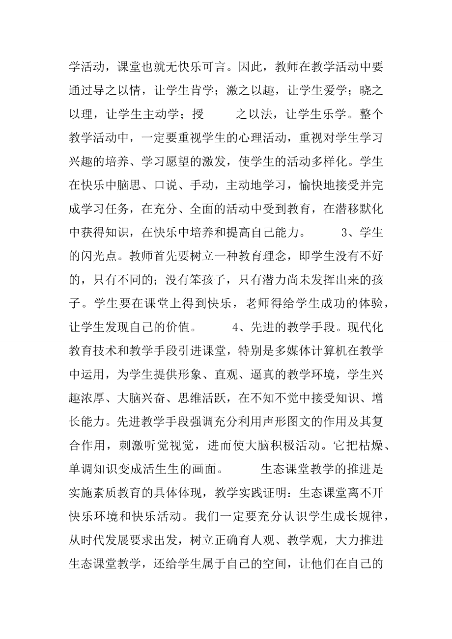 生态课堂教学总结(2).doc