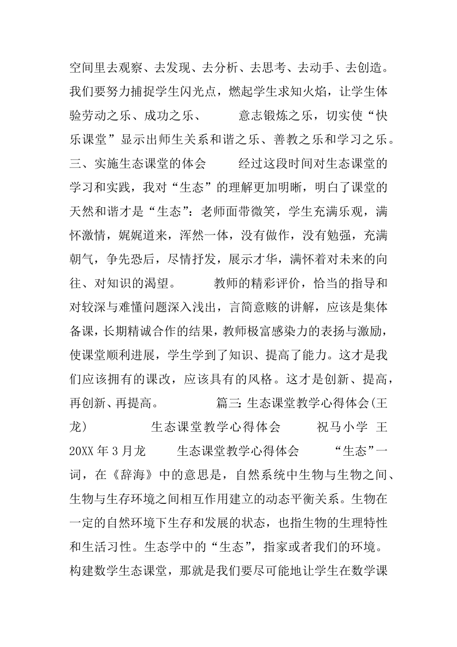 生态课堂教学总结(2).doc