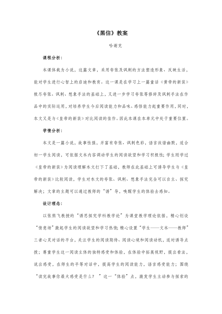 北师大版语文七年级上册第六单元比较探究《黑信》教案2.doc