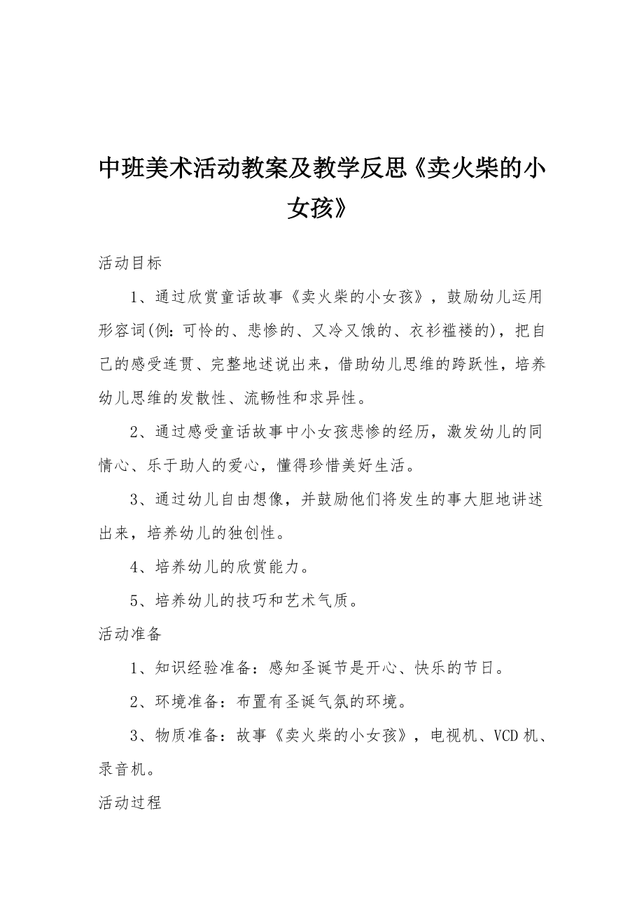 中班美术活动教案及教学反思《卖火柴的小女孩》.docx