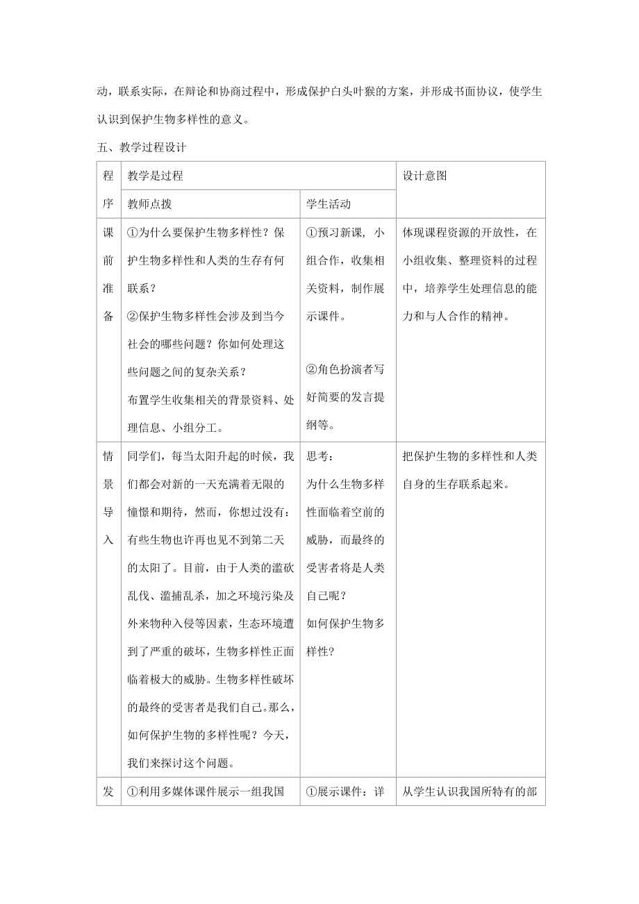 八年级生物上册6.3《保护生物的多样性》教案2（新版）新人教版（新版）新人教版初中八年级上册生物教案.doc