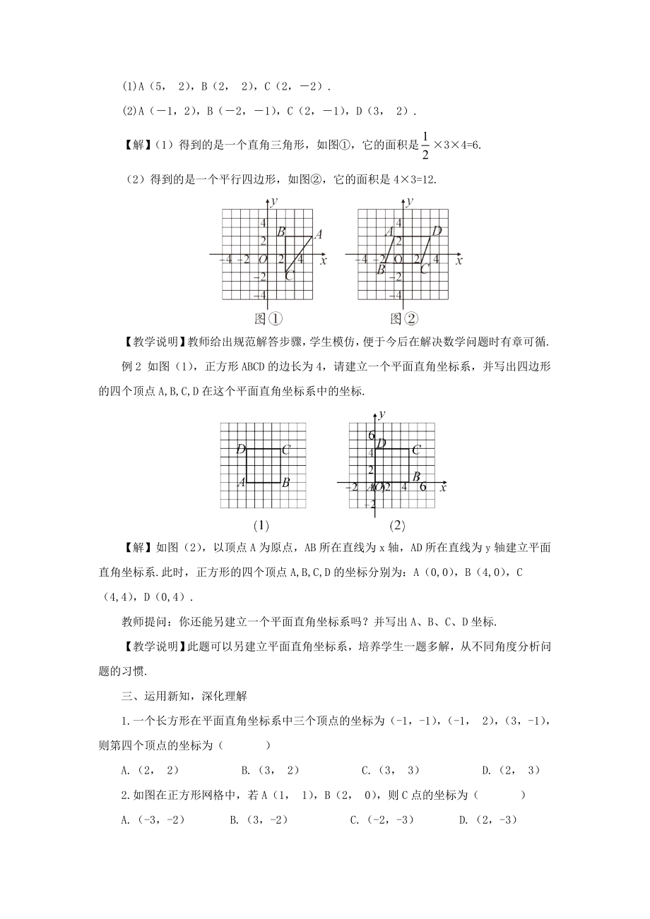 八年级数学上册第11章平面直角坐标系11.1平面内点的坐标第2课时坐标平面内的图形教案（新版）沪科版（新版）沪科版初中八年级上册数学教案.doc